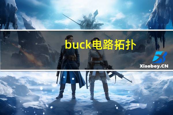 buck电路拓扑