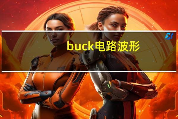 buck电路波形