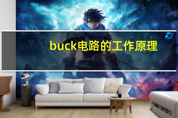 buck电路的工作原理