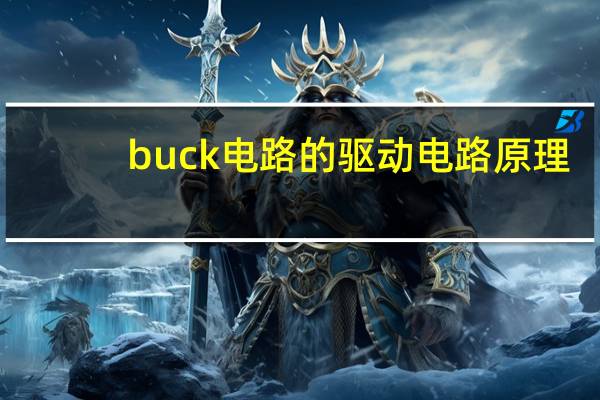 buck电路的驱动电路原理