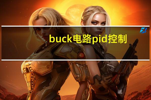 buck电路pid控制