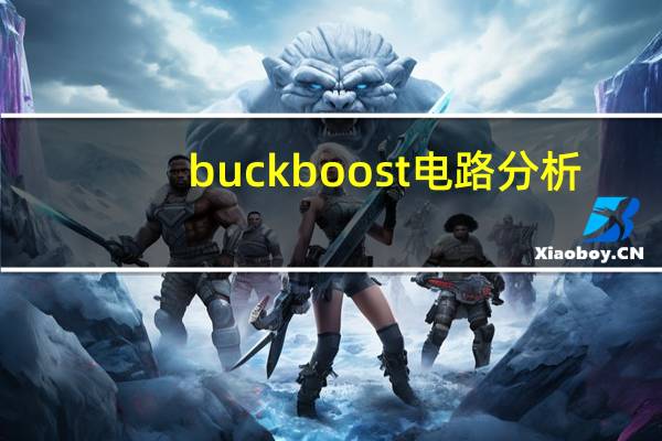 buckboost电路分析
