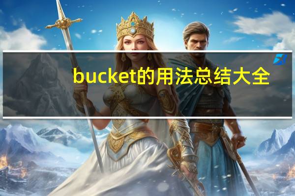 bucket的用法总结大全