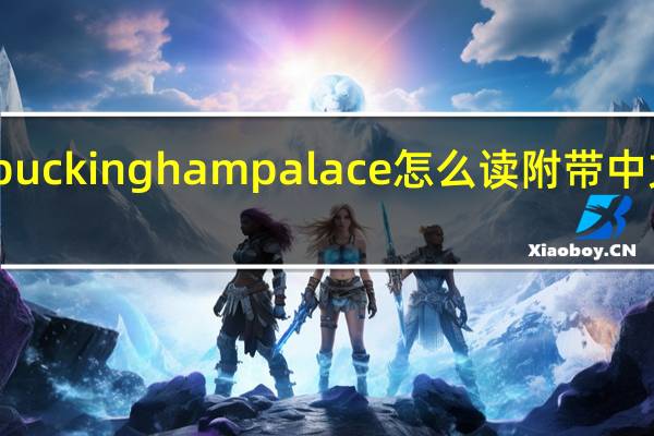 buckingham palace怎么读附带中文谐音