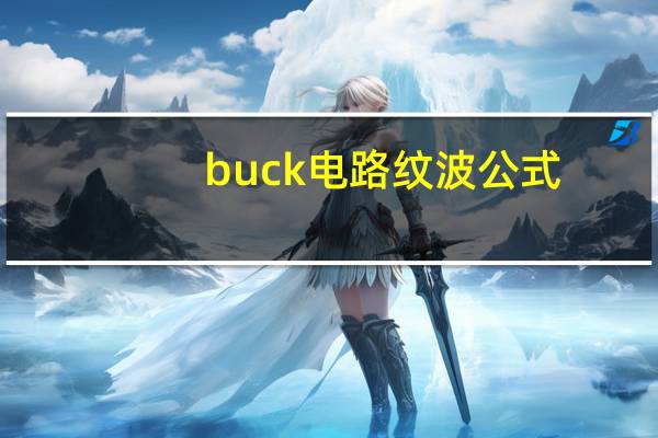 buck电路纹波公式