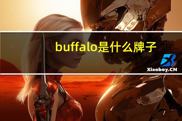 buffalo是什么牌子