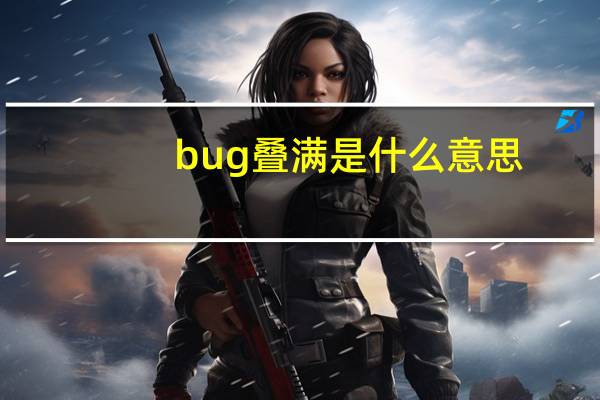 bug叠满是什么意思
