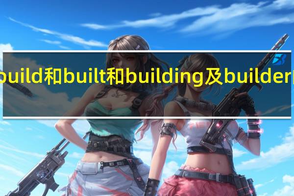 build和built和building及builder的区别