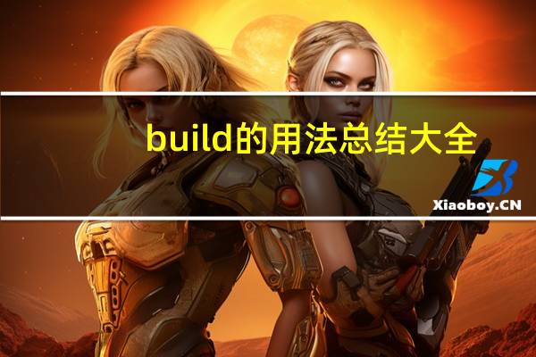 build的用法总结大全
