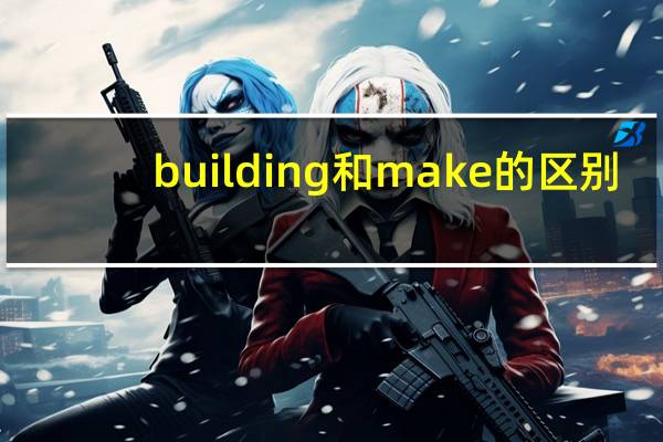 building和make的区别