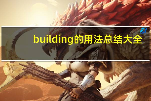building的用法总结大全