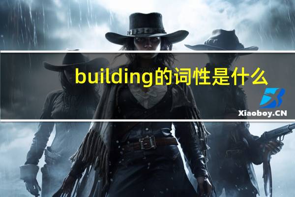 building的词性是什么