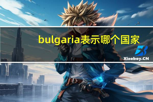 bulgaria表示哪个国家