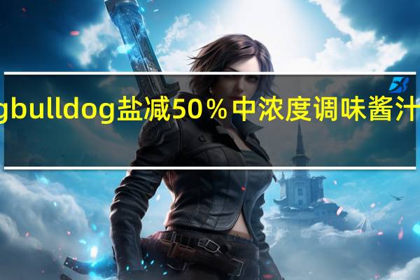 bulldog bull dog 盐减50%中浓度调味酱汁卡路里是多少