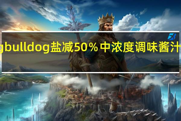bulldog bull dog 盐减50%中浓度调味酱汁的热量是多少