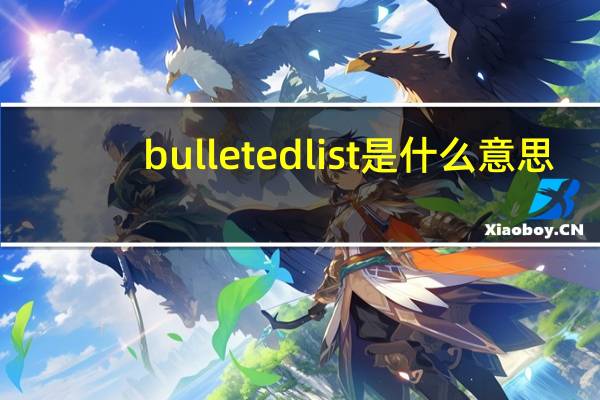 bulletedlist是什么意思（bulletedlist）