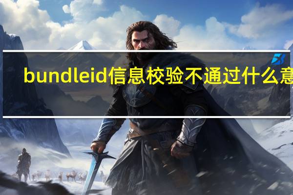 bundleid信息校验不通过什么意思（bundleid）