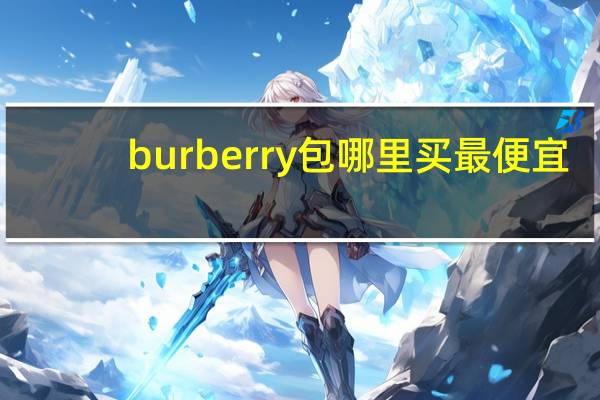 burberry包哪里买最便宜