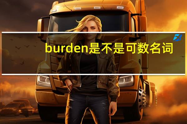 burden是不是可数名词
