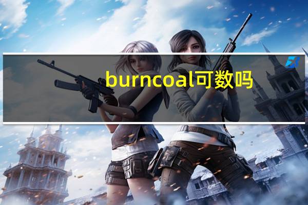 burn coal可数吗