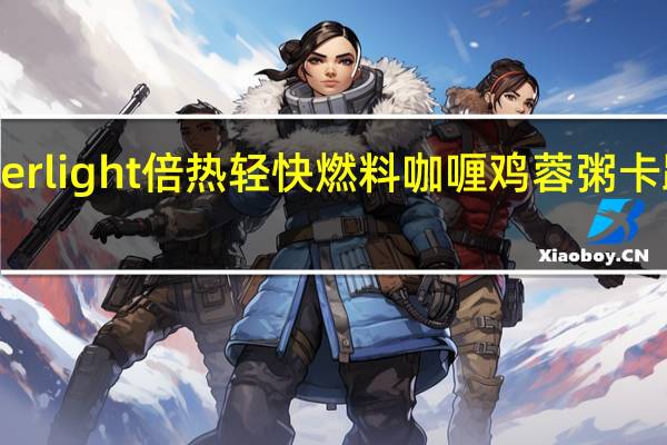burner light 倍热轻快燃料咖喱鸡蓉粥卡路里是多少
