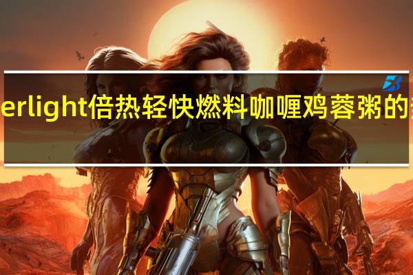 burner light 倍热轻快燃料咖喱鸡蓉粥的热量是多少