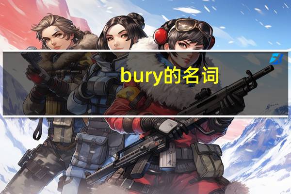 bury的名词