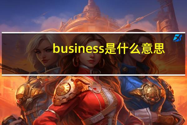 business是什么意思（bu是什么意思）