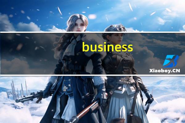 business（关于business的介绍）