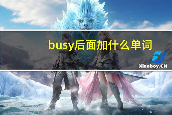 busy后面加什么单词