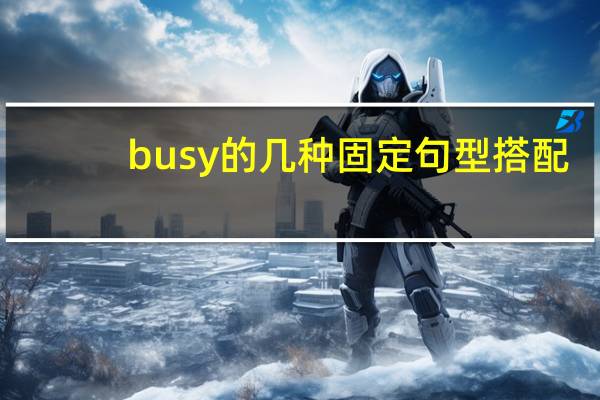 busy的几种固定句型搭配