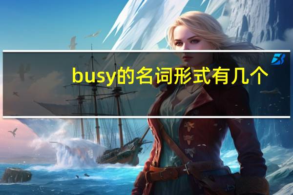busy的名词形式有几个