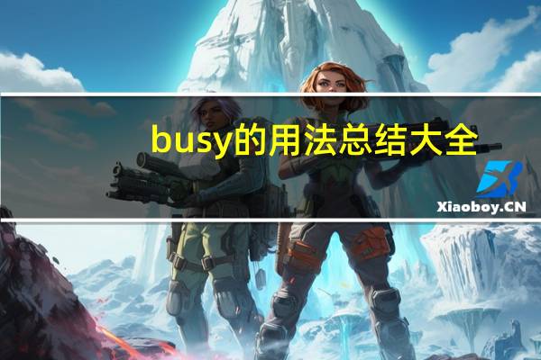 busy的用法总结大全
