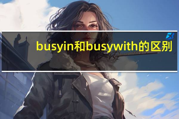 busy in和busy with的区别