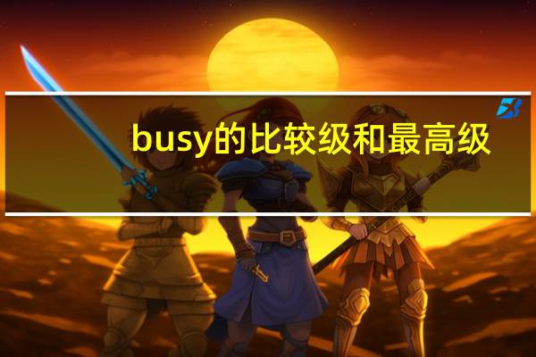busy的比较级和最高级