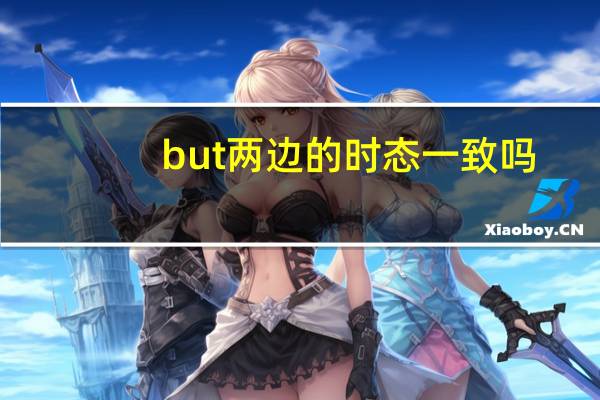 but两边的时态一致吗