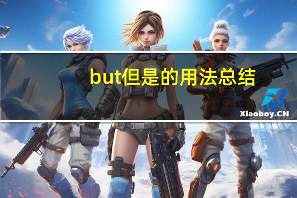 but但是的用法总结
