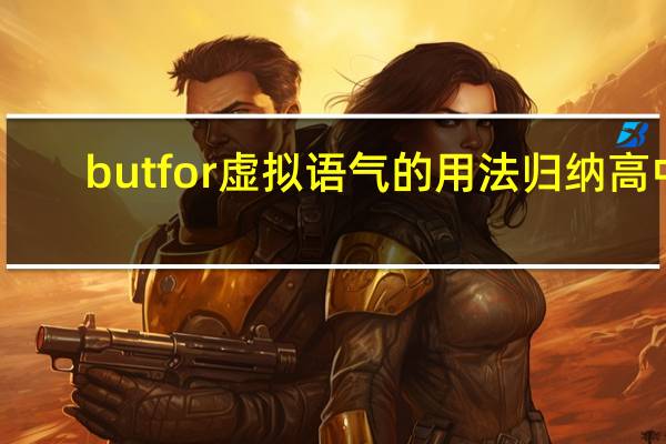but for虚拟语气的用法归纳高中