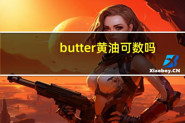 butter黄油可数吗