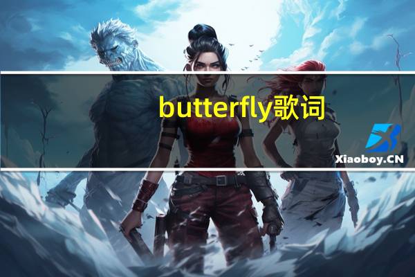butterfly歌词（butterfly音译）