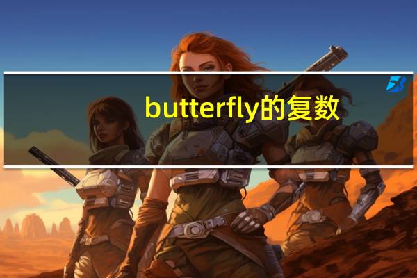 butterfly的复数