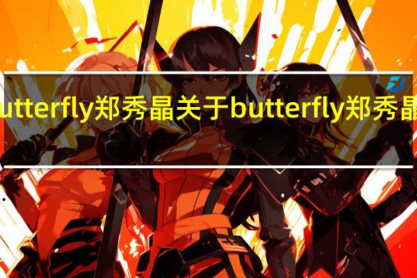 butterfly郑秀晶 关于butterfly郑秀晶的介绍