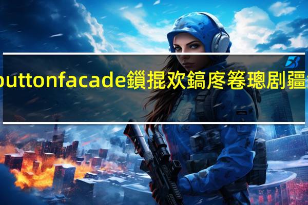 buttonfacade鎻掍欢鎬庝箞璁剧疆鍦嗗舰（buttonfacade）