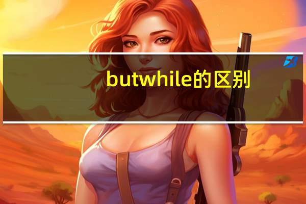 but while的区别