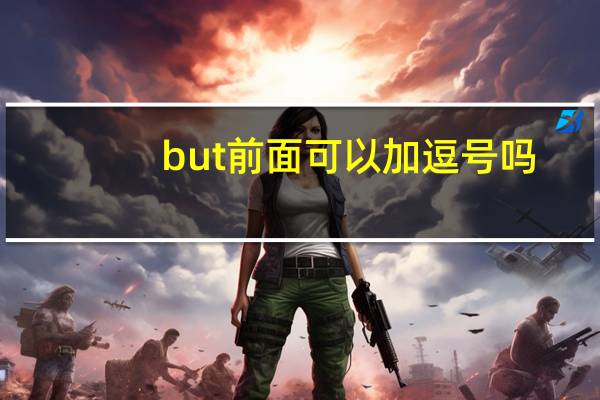 but前面可以加逗号吗