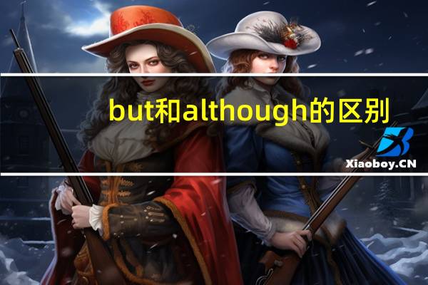 but和although的区别