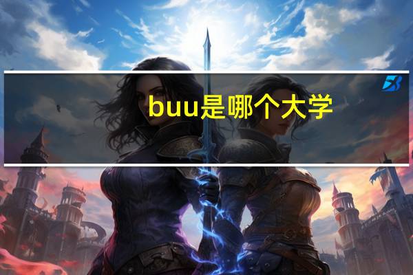 buu是哪个大学