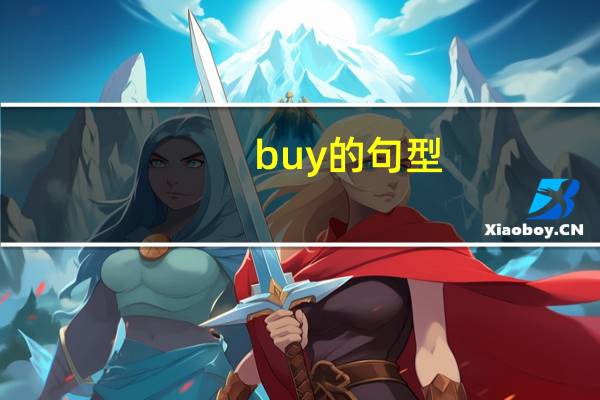 buy的句型