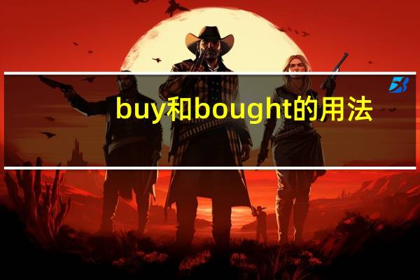 buy和bought的用法
