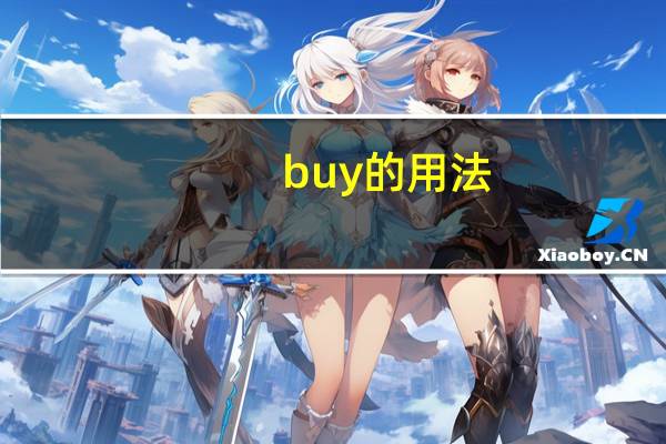 buy的用法